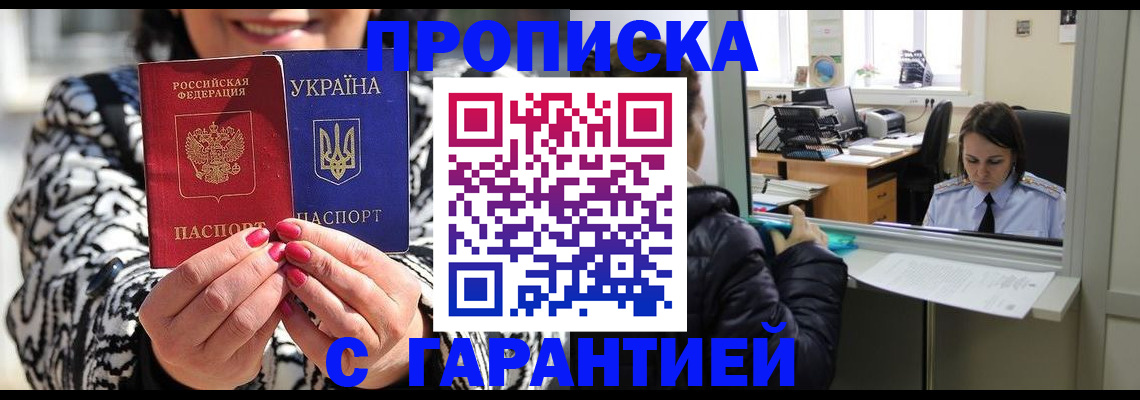 прописка гарантия в Краснокаменске